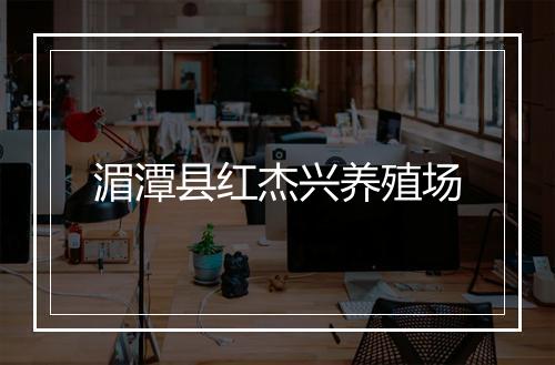 湄潭县红杰兴养殖场