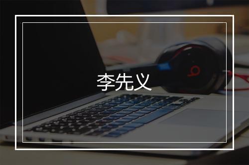 李先义