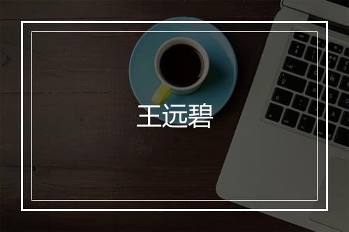 王远碧