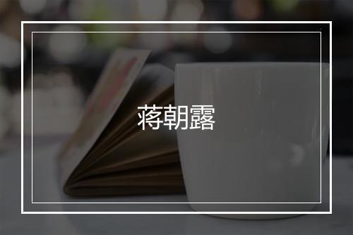 蒋朝露