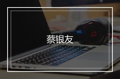 蔡银友
