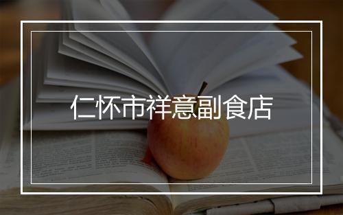 仁怀市祥意副食店