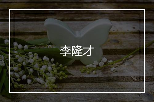 李隆才