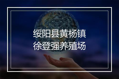 绥阳县黄杨镇徐登强养殖场