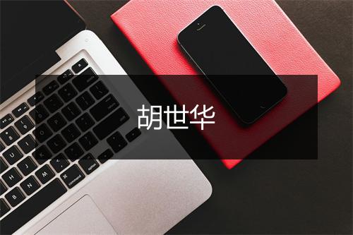 胡世华