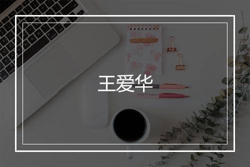 王爱华