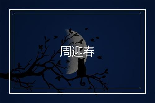 周迎春