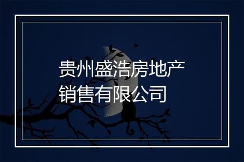 贵州盛浩房地产销售有限公司