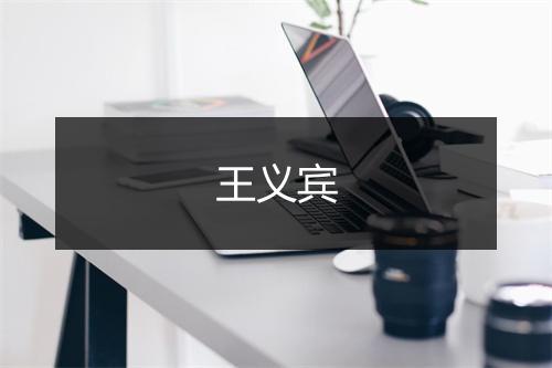 王义宾