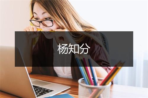 杨知分