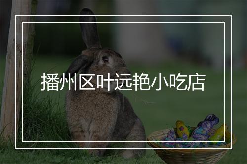 播州区叶远艳小吃店