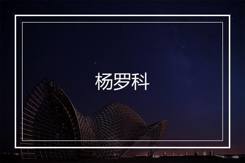 杨罗科