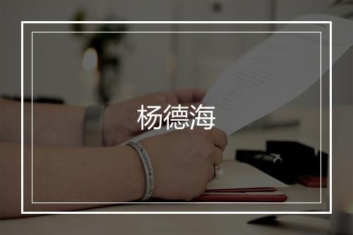 杨德海
