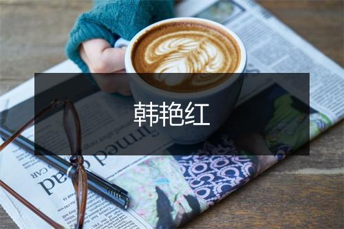 韩艳红