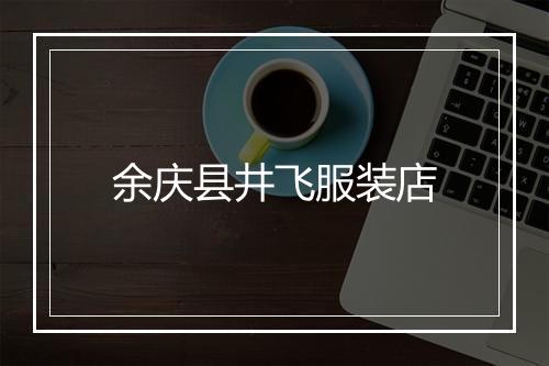 余庆县井飞服装店