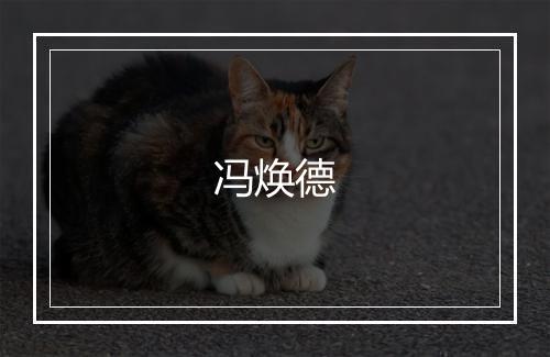 冯焕德