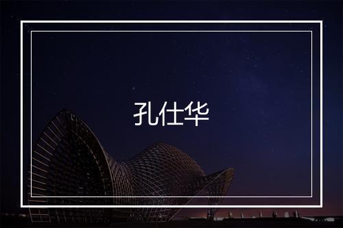 孔仕华