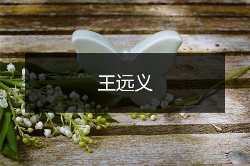 王远义