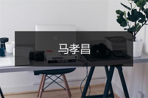 马孝昌