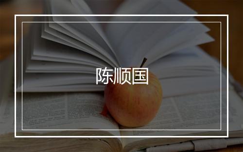陈顺国