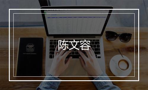 陈文容
