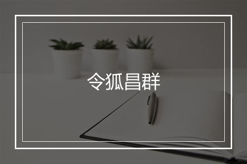令狐昌群