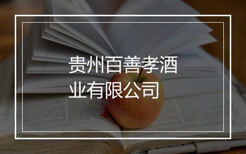 贵州百善孝酒业有限公司