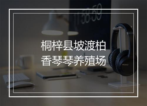 桐梓县坡渡柏香琴琴养殖场