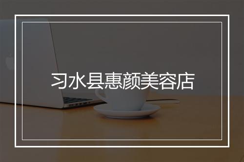 习水县惠颜美容店