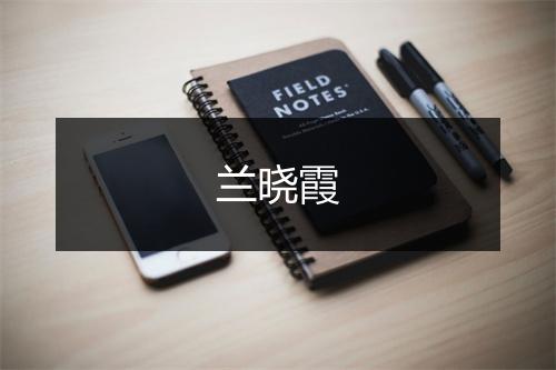兰晓霞