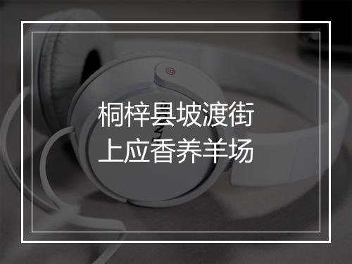 桐梓县坡渡街上应香养羊场