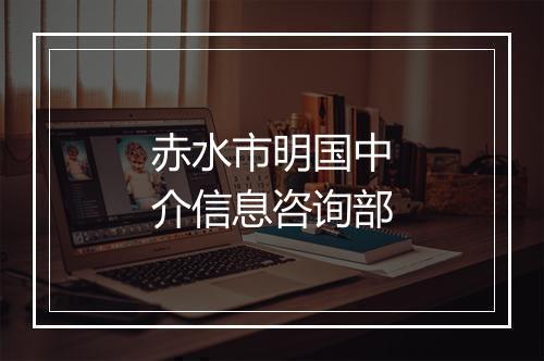 赤水市明国中介信息咨询部