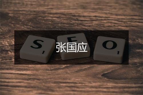 张国应