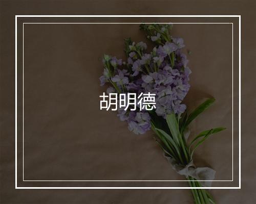 胡明德