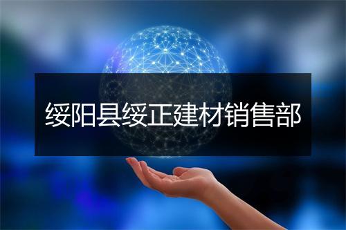 绥阳县绥正建材销售部