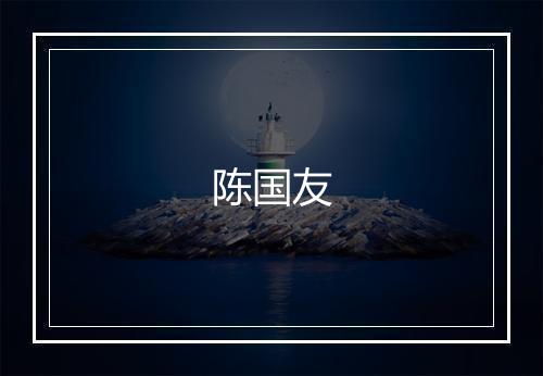 陈国友