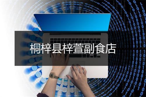 桐梓县梓萱副食店