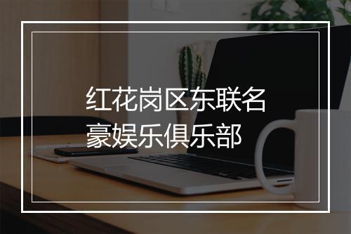 红花岗区东联名豪娱乐俱乐部