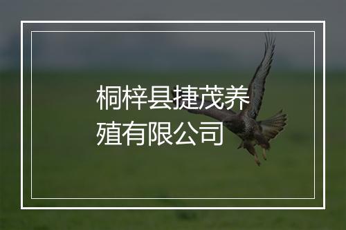 桐梓县捷茂养殖有限公司
