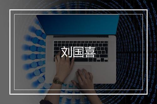刘国喜