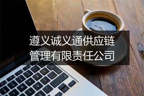 遵义诚义通供应链管理有限责任公司
