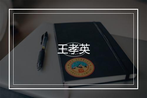 王孝英