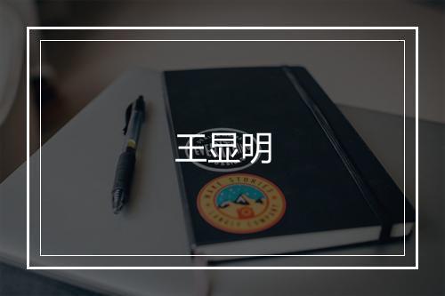王显明