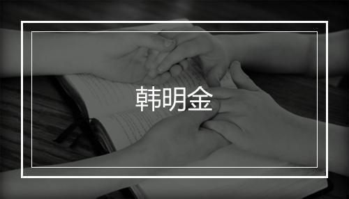 韩明金