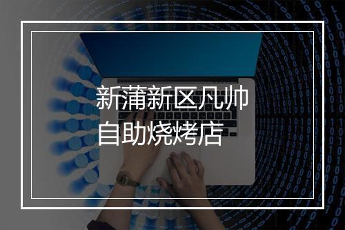 新蒲新区凡帅自助烧烤店