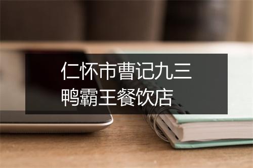 仁怀市曹记九三鸭霸王餐饮店