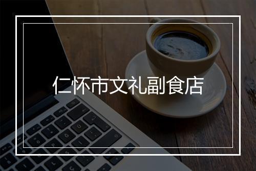 仁怀市文礼副食店