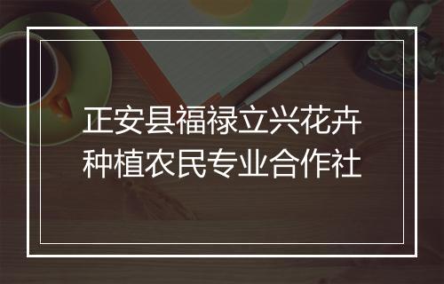 正安县福禄立兴花卉种植农民专业合作社