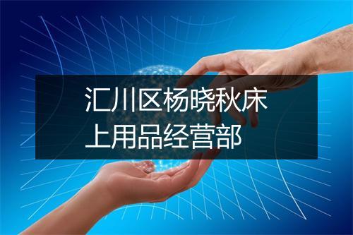 汇川区杨晓秋床上用品经营部