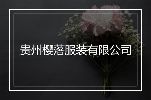 贵州樱落服装有限公司